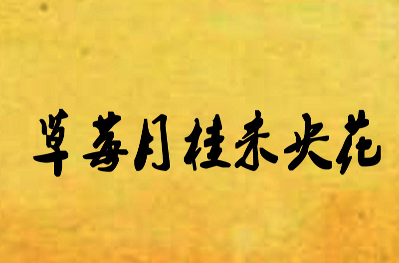 草莓月桂未央花