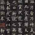 九成宫醴泉铭