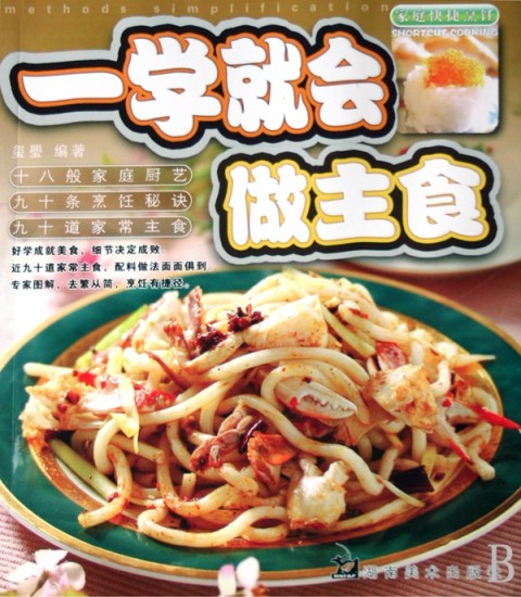 一学就会做主食