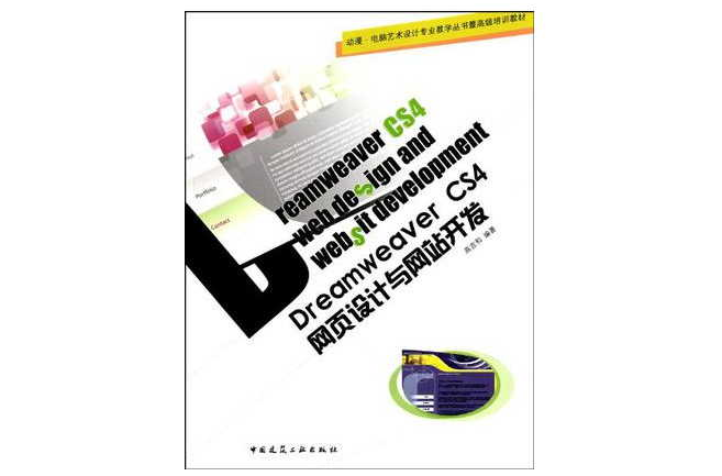 Dreamweaver CS4网页设计与网站开发（附网路下载）