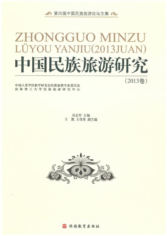 中国民族旅游研究 中国民族旅游研究