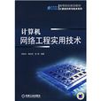 计算机网路工程实用技术