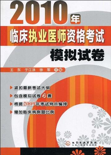 2010年临床执业医师资格考试模拟试卷