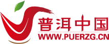 普洱中国文化站 普洱中国文化站