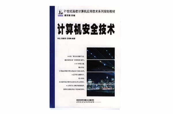 计算机安全技术