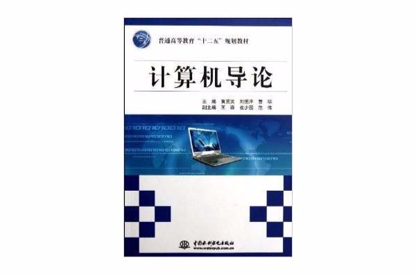 普通高等教育十二五规划教材：计算机导论