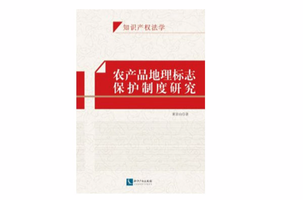 农产品地理标誌保护制度研究