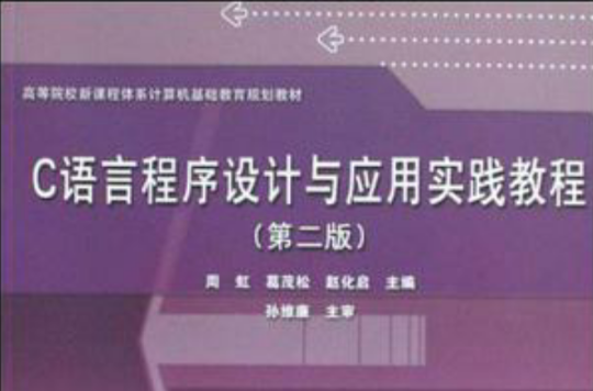 C语言程式设计与套用实践教程