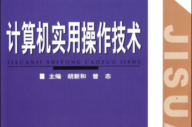 计算机实用操作技术