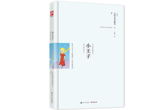 小王子(小王子（江苏人民出版社）)