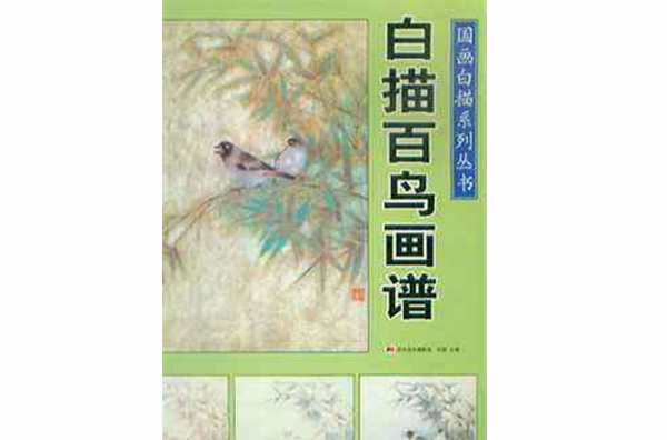 白描百鸟画谱
