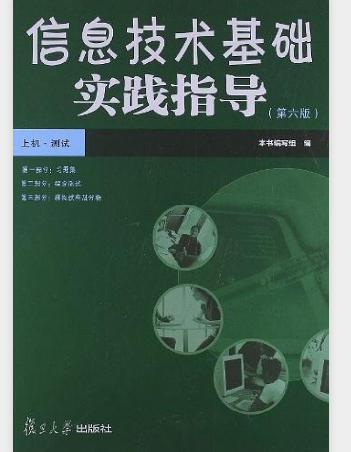 信息技术基础实践指导（第6版）