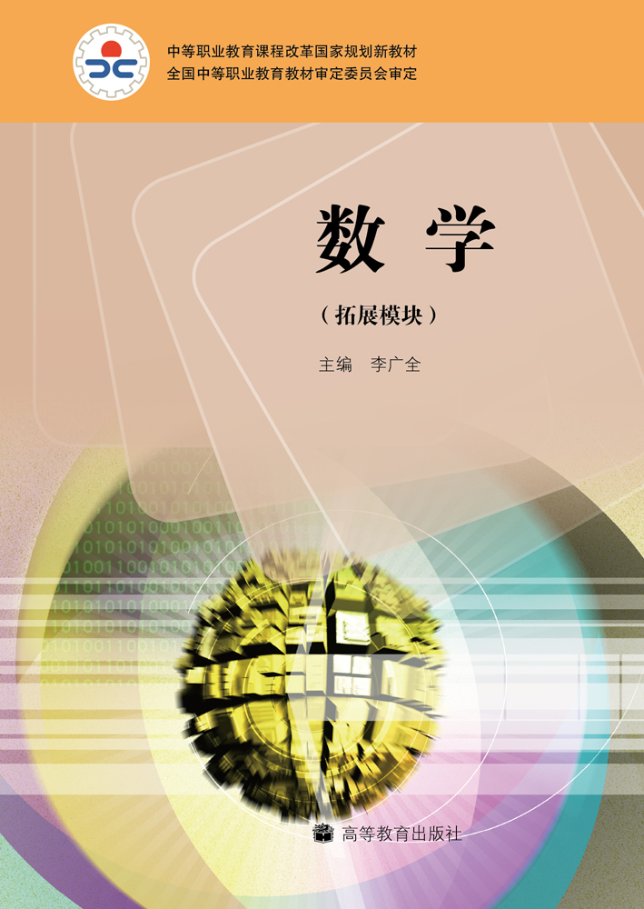 中等职业教育课程改革国家规划新教材(李广全。李尚志主编的图书) 中等职业教育课程改革国家规划新教材(李广全。李尚志主编的图书)