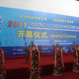 2011中国国际智慧型电网高峰论坛暨展览会