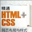 精通HTML+CSS网页布局与样式