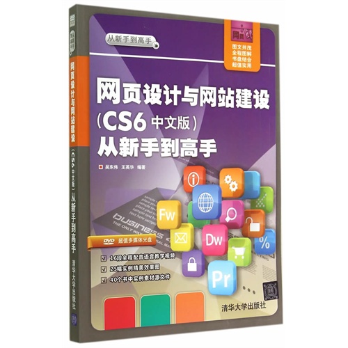 网页设计与网站建设（CS6中文版）从新手到高手