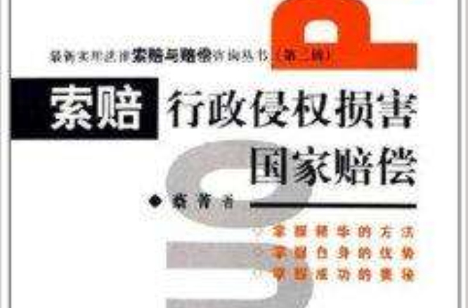 索赔行政侵权损害国家赔偿