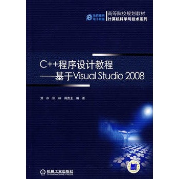C++程式设计教程——基于Visual Studio2008