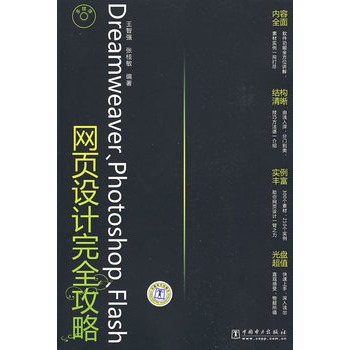 Dreamweaver,Photoshop,Flash网页设计完全攻略