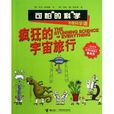 可怕的科学·妙趣科学堂：疯狂的宇宙旅行