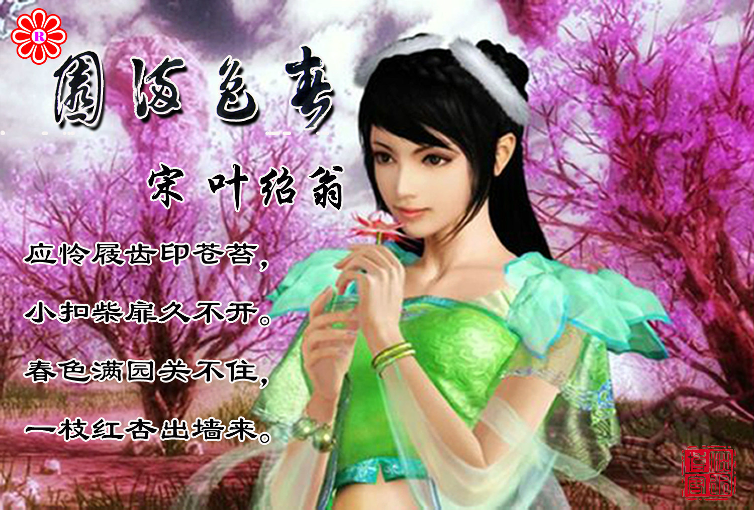 春色满园(诗人叶绍翁作品)