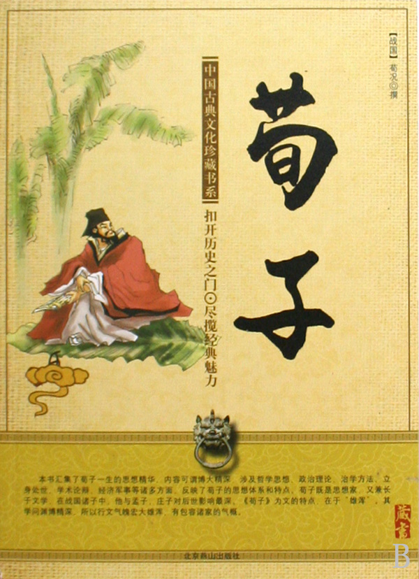 荀子·修身