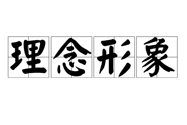 理念形象
