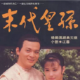 末代皇孙