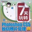7天玩转Photoshop CS5数码照片处理