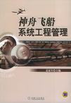 神舟飞船系统工程管理 神舟飞船系统工程管理