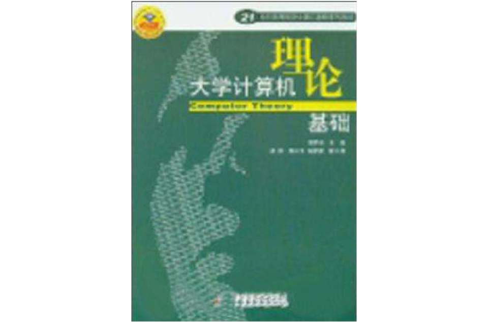 大学计算机理论基础