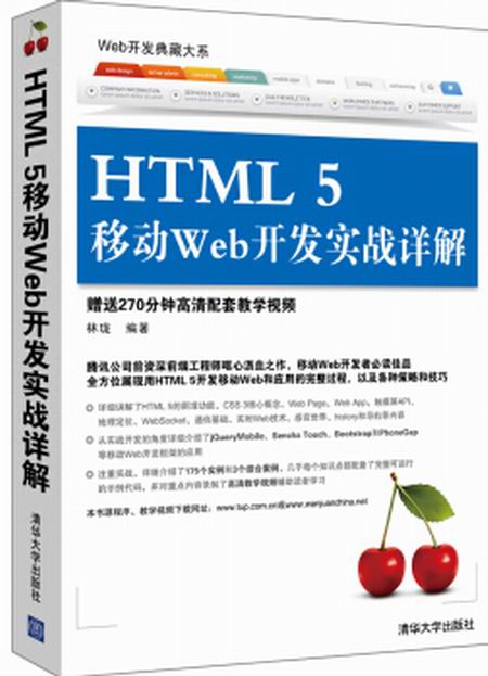 HTML 5移动Web开发实战详解