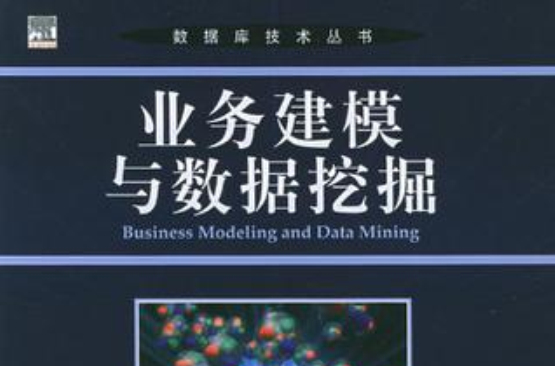 业务建模与数据挖掘
