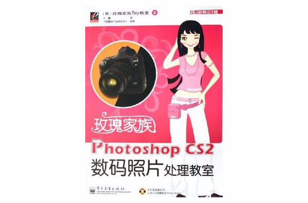玫瑰家族Photoshop CS2数码照片处理教室