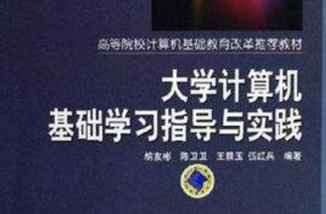 大学计算机基础学习指导与实践