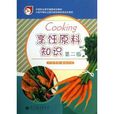 中等职业教育国家规划教材：烹饪原料知识