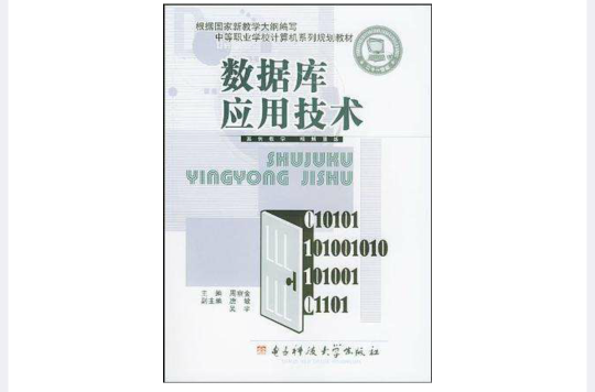 资料库套用技术/中等职业学校计算机系列规划教材