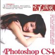 Photoshop CS4数码照片后期处理技术精粹（上下）