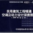 民用建筑工程暖通空调及动力设计深度图样