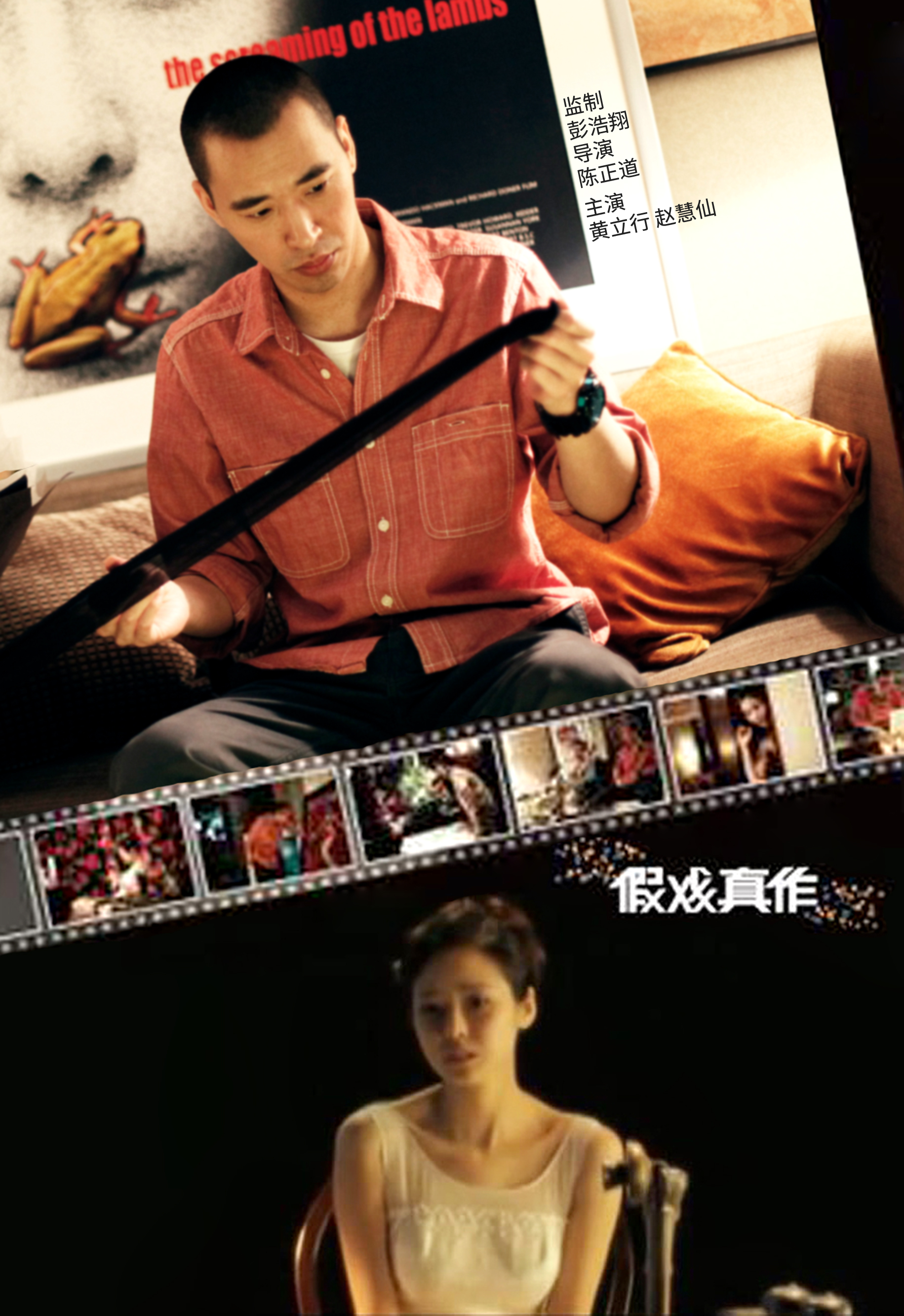 假戏真作(陈正道执导短片)