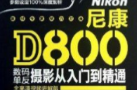 尼康D800数码单眼摄影从入门到精通