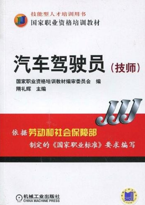 国家职业资格培训教材·汽车驾驶员