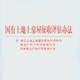 国有土地上房屋徵收评估办法