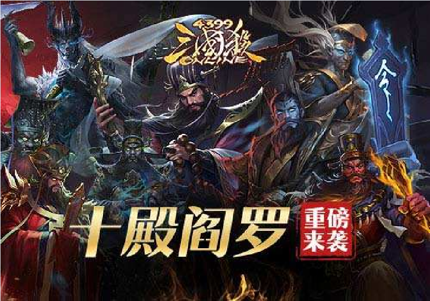 十殿阎罗(游戏《三国杀OL》中的模式)