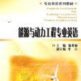 能源与动力工程专业