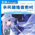 意林少年励志馆·勇气系列：长风破浪会有时