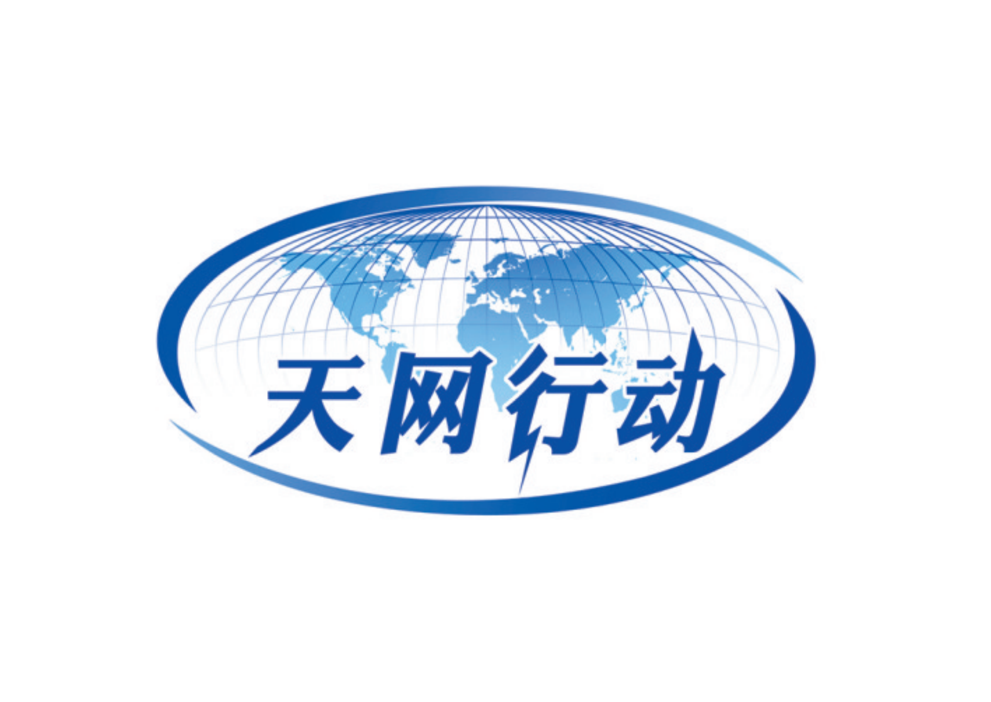 “天网”行动(天网（国际追逃追赃特别行动）)