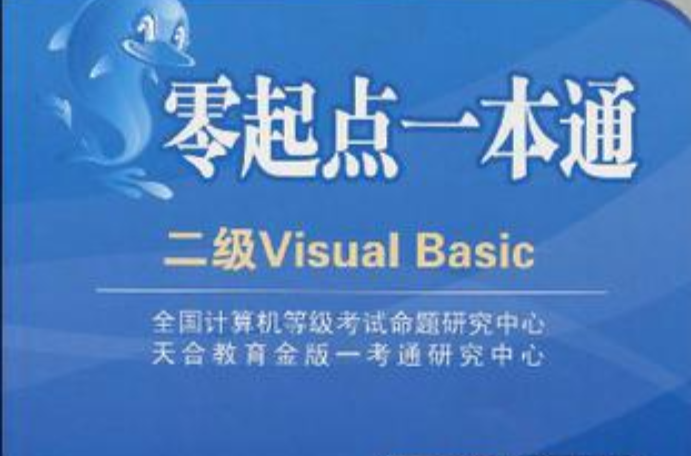 全国计算机等级考试零起点一本通·二级Visual Basic