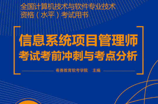 信息系统项目管理师考试考前冲刺与考点分析