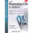 中文版Photoshop CS6标準教程